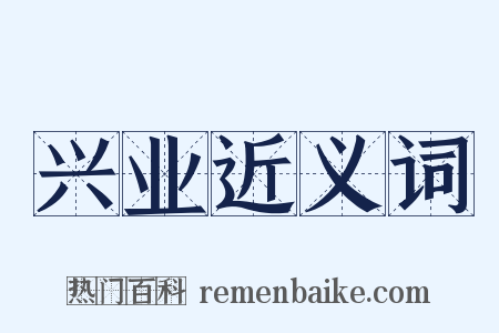 兴业近义词是什么意思的图片